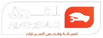 الشروق — لصيانة وفحص السيارات